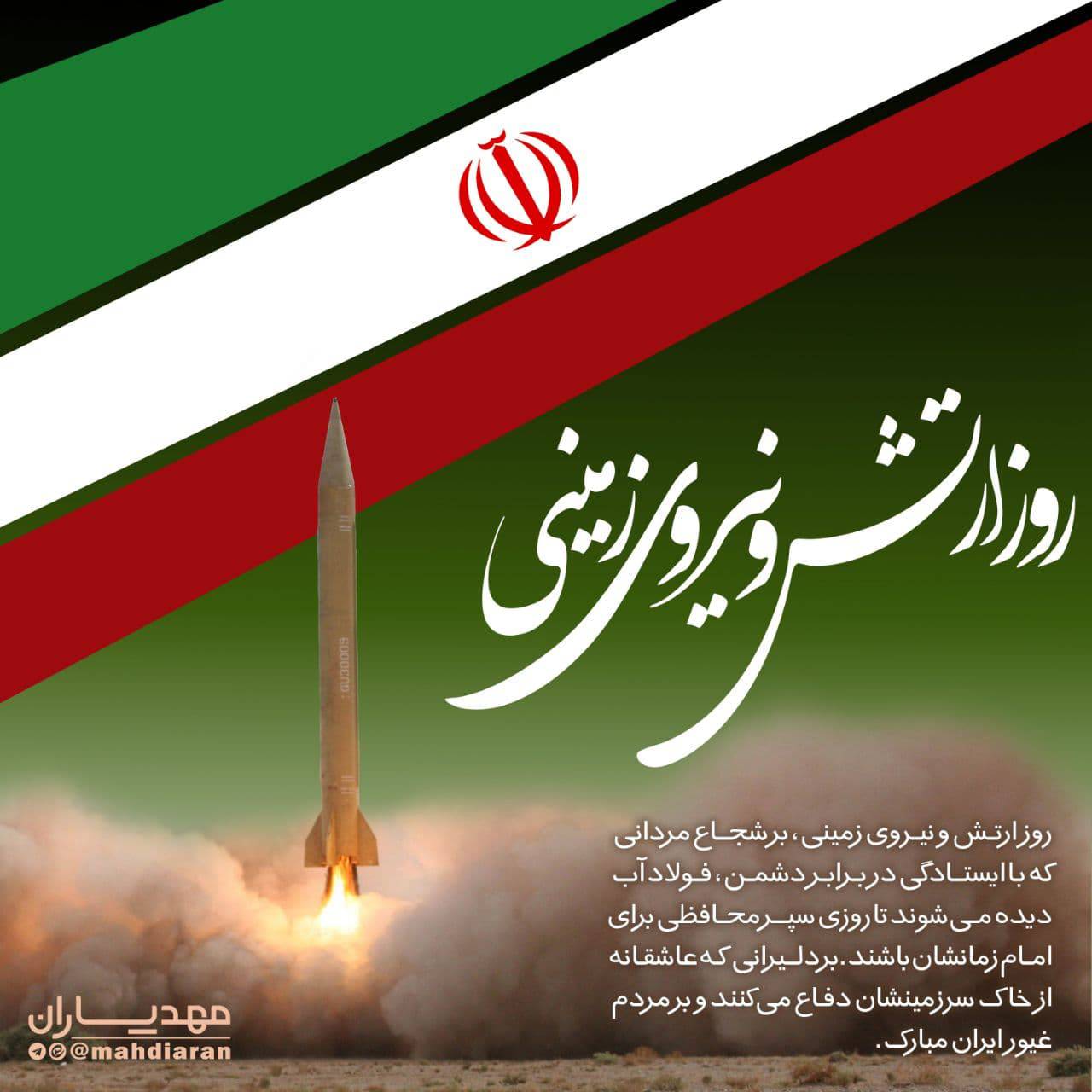 روز ارتش و نیروی زمینی